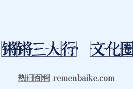锵锵三人行·文化圈是什么意思的图片